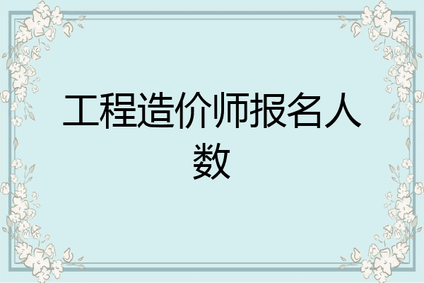 工程造价师报名人数