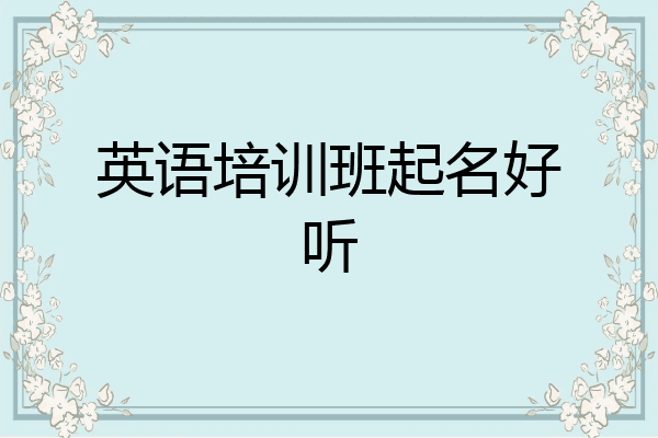 英语培训班起名好听