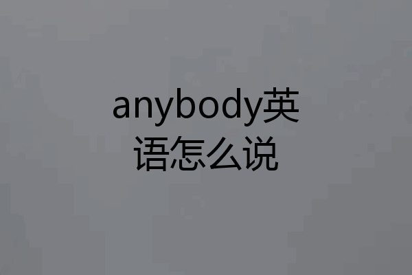 anybody英语怎么说
