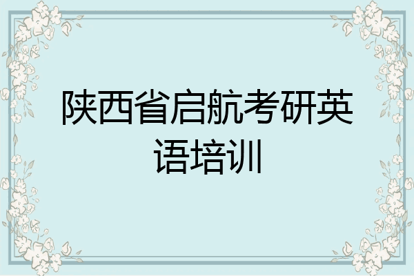 陕西省启航考研英语培训
