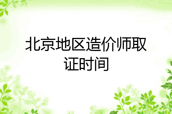 北京地区造价师取证时间
