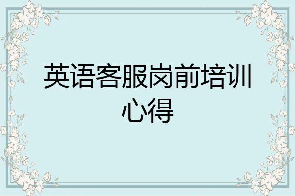 英语客服岗前培训心得