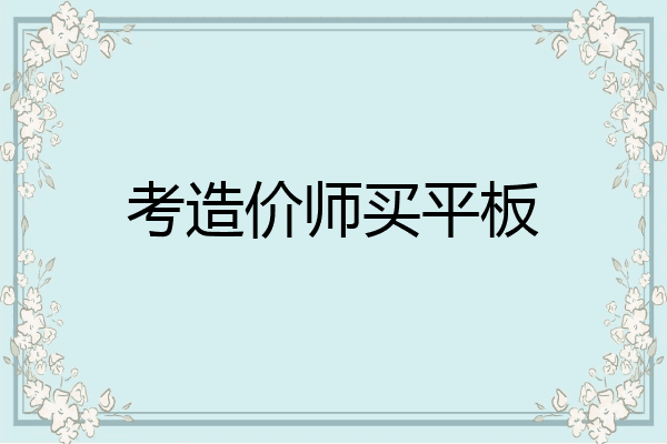 考造价师买平板