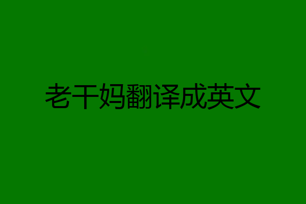 老干妈翻译成英文