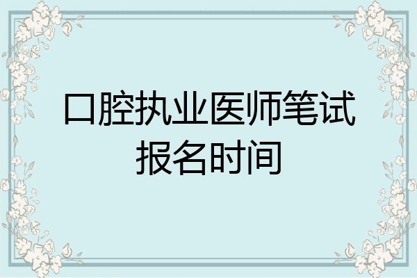 口腔执业医师笔试报名时间