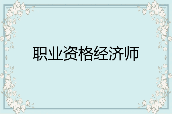 职业资格经济师
