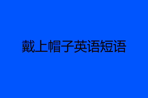 戴上帽子英语短语