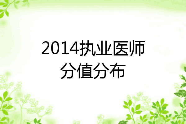 2014执业医师分值分布