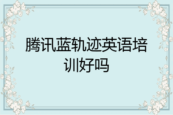 腾讯蓝轨迹英语培训好吗
