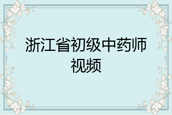 浙江省初级中药师视频