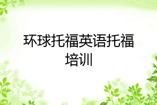 环球托福英语托福培训