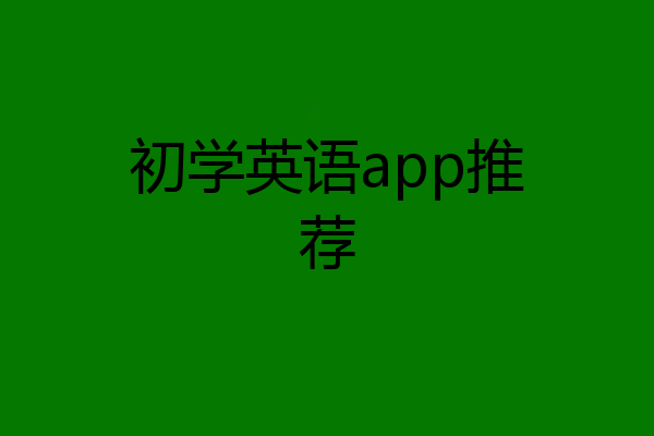初学英语app推荐