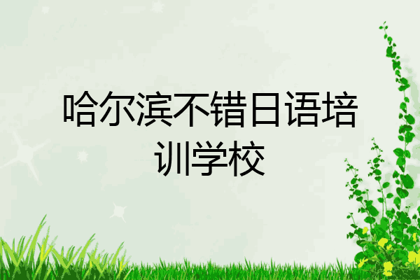 哈尔滨不错日语培训学校