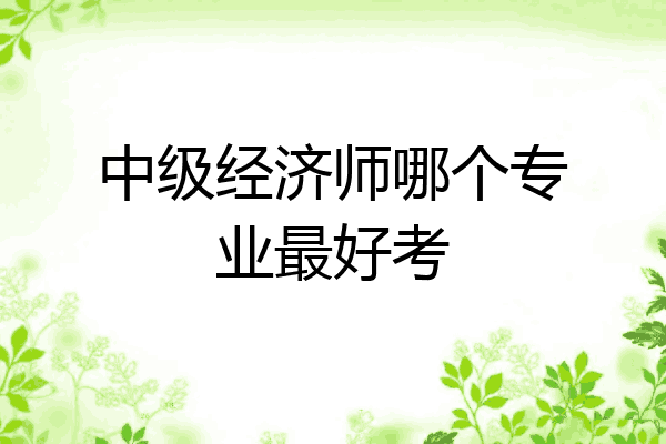 中级经济师哪个专业最好考