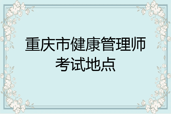 重庆市健康管理师考试地点