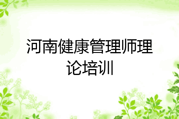河南健康管理师理论培训