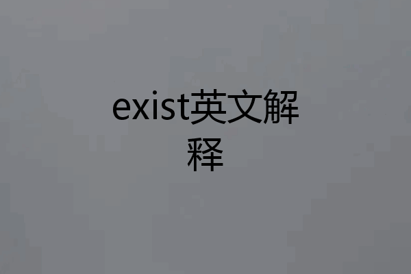 exist英文解释