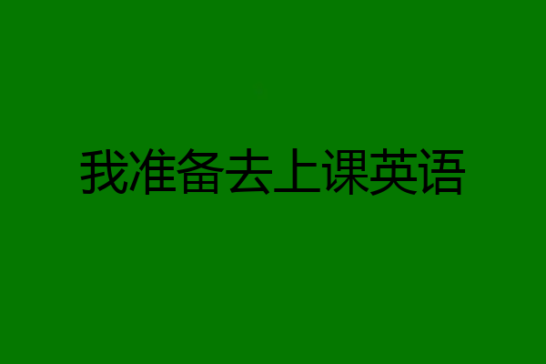 我准备去上课英语