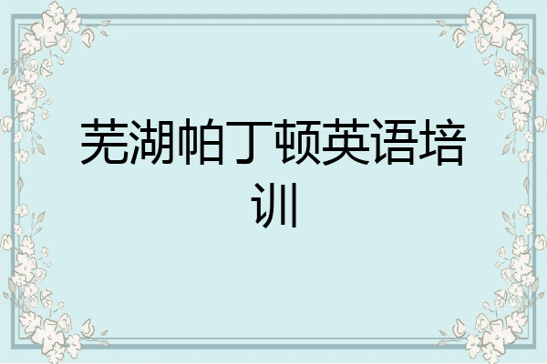 芜湖帕丁顿英语培训
