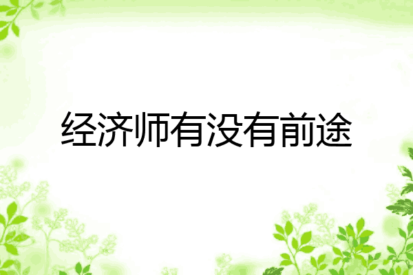 经济师有没有前途