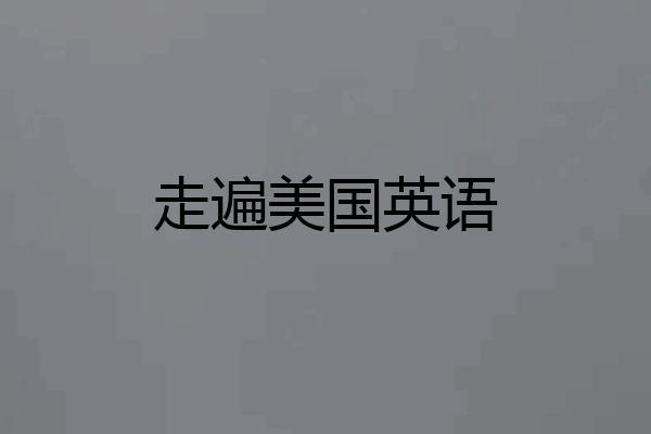 走遍美国英语