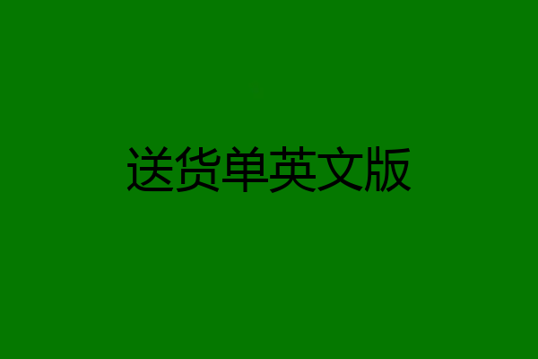 送货单英文版