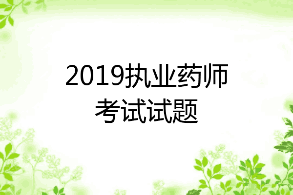 2019执业药师考试试题
