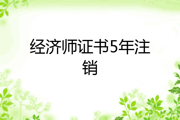 经济师证书5年注销