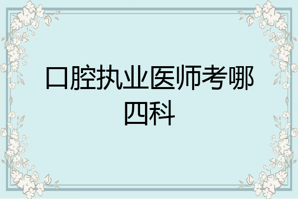 口腔执业医师考哪四科