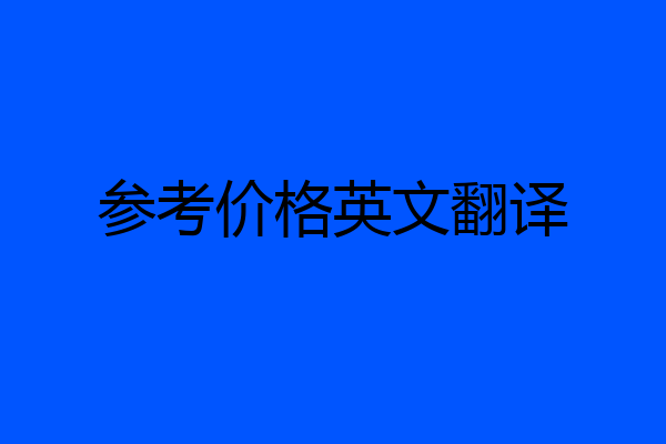 参考价格英文翻译