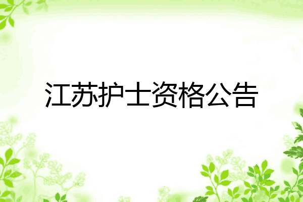 江苏护士资格公告