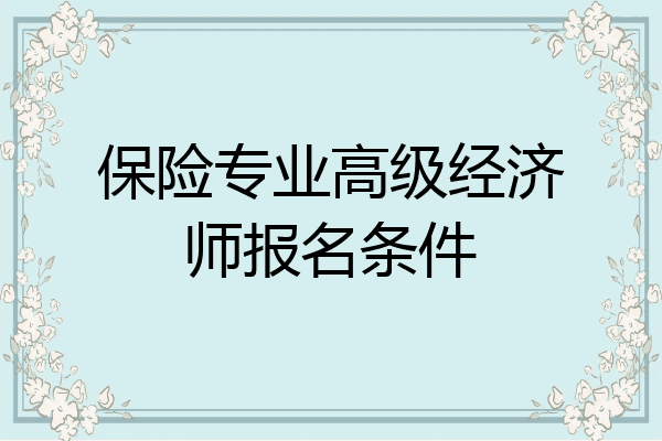 保险专业高级经济师报名条件