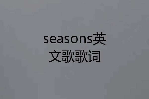 seasons英文歌歌词
