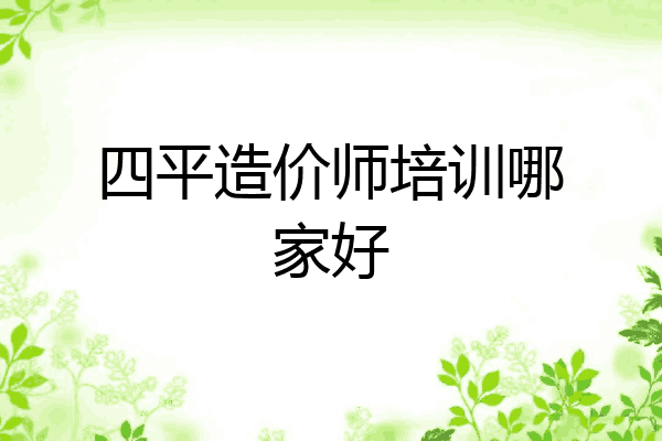 四平造价师培训哪家好