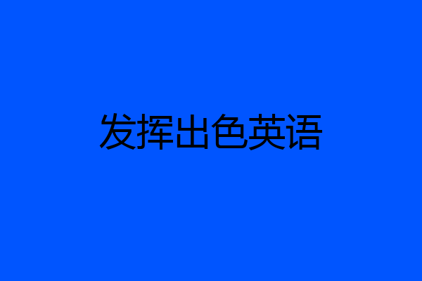 发挥出色英语