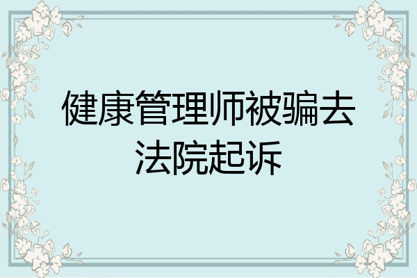 健康管理师被骗去法院起诉