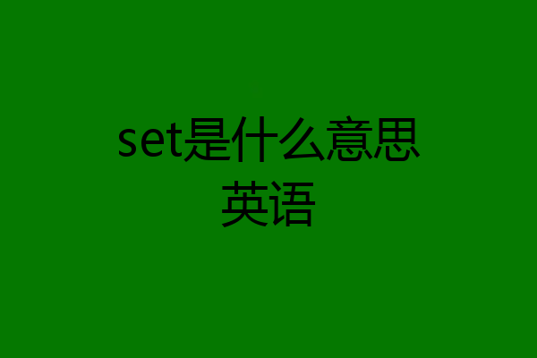 set是什么意思英语