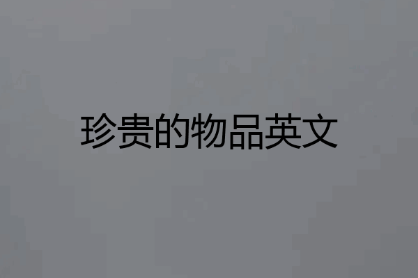 珍贵的物品英文