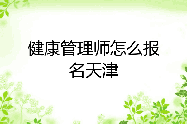 健康管理师怎么报名天津