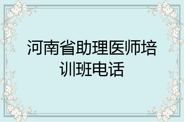 河南省助理医师培训班电话