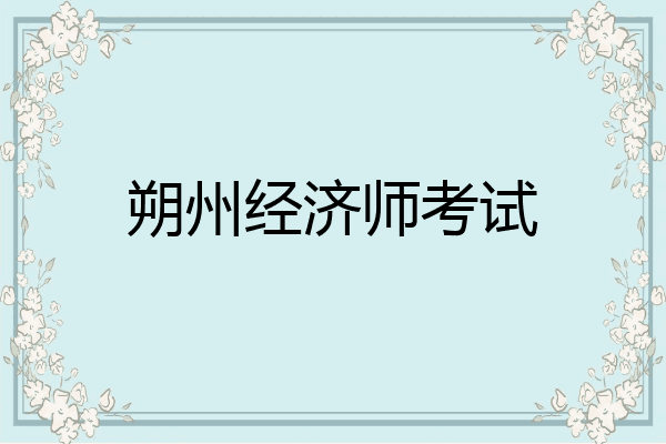 朔州经济师考试