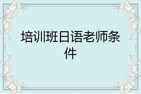 培训班日语老师条件