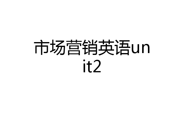 市场营销英语unit2