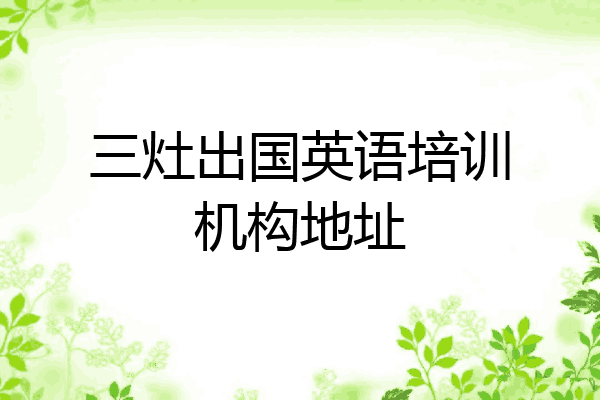 三灶出国英语培训机构地址