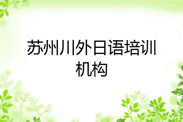 苏州川外日语培训机构