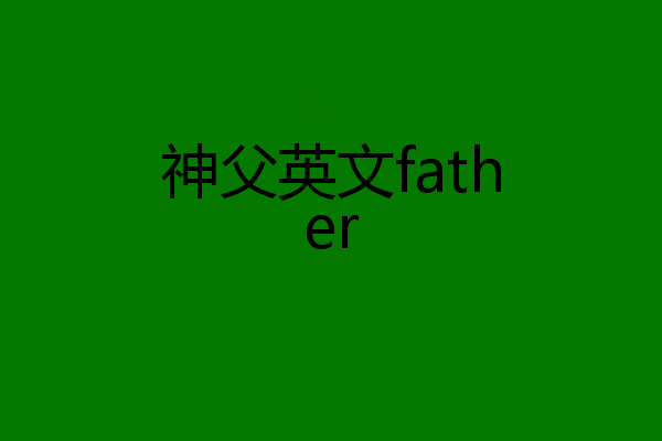 神父英文father