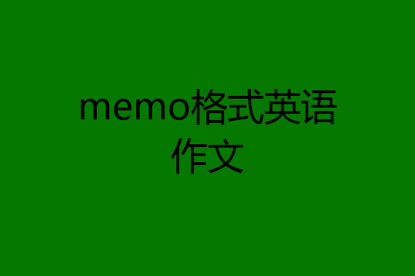 memo格式英语作文