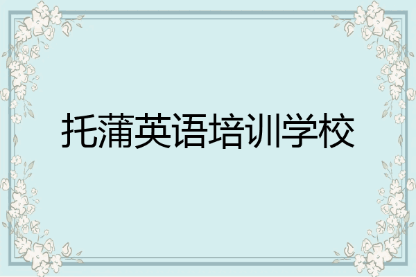 托蒲英语培训学校