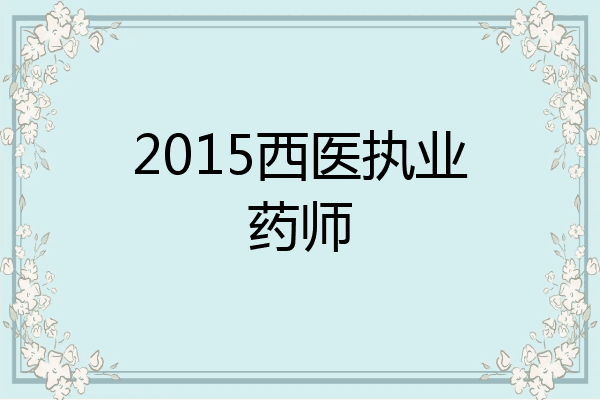 2015西医执业药师