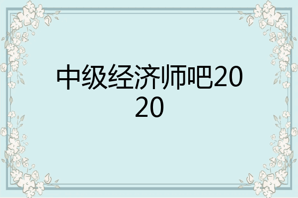 中级经济师吧2020